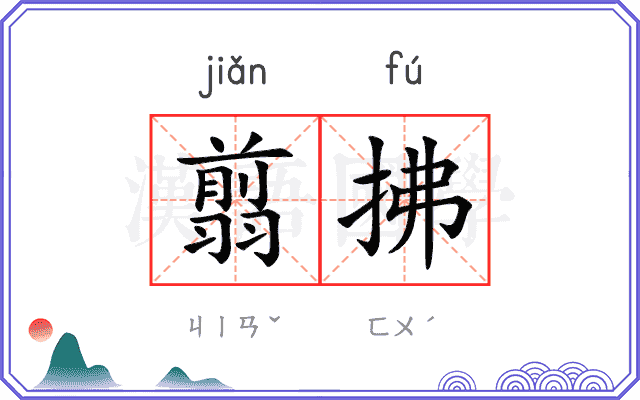 翦拂