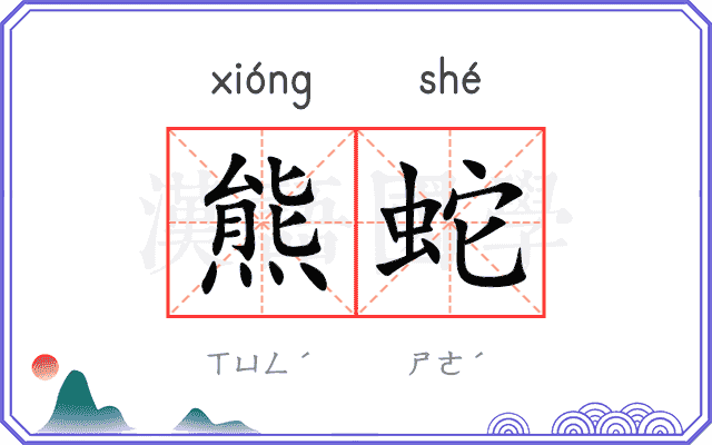 熊蛇
