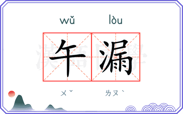 午漏