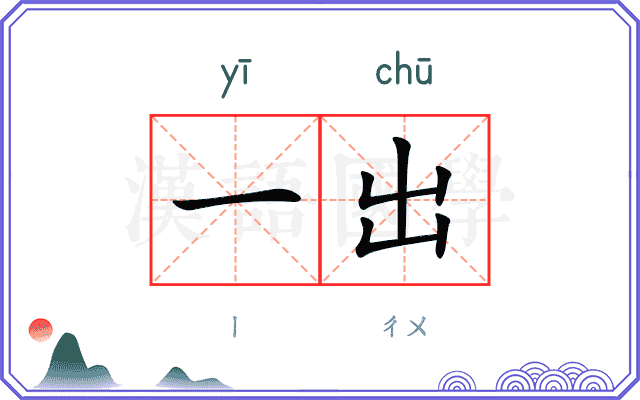 一出