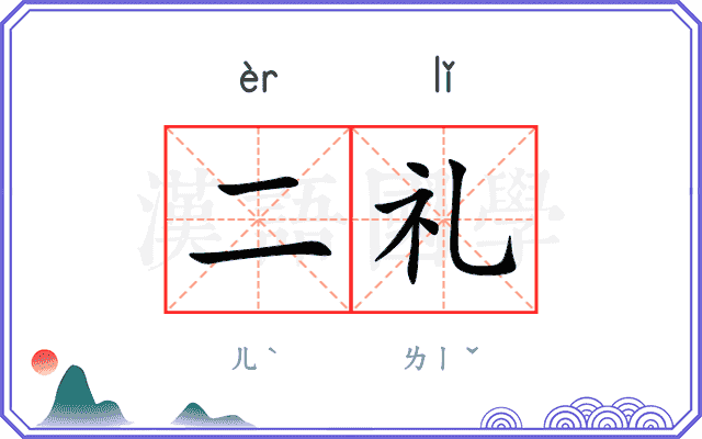 二礼 二礼