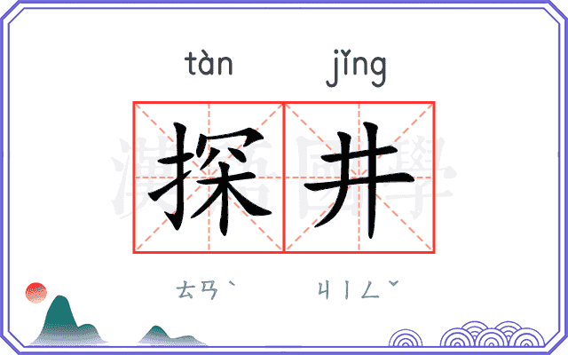 探井