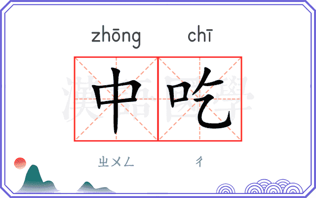 中吃
