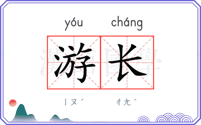 游长