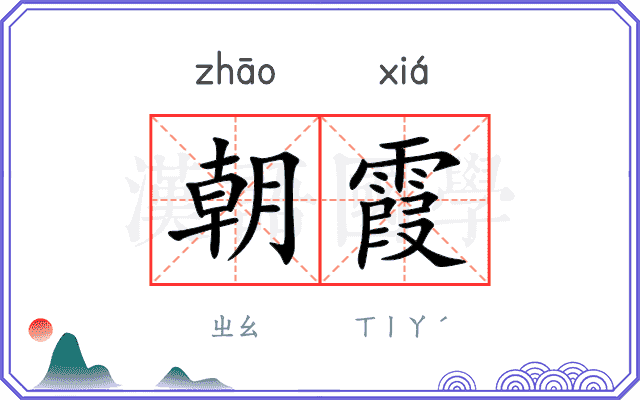 朝霞