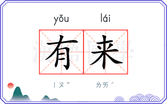 有来