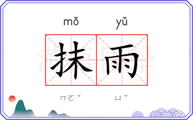 抹雨 抹雨