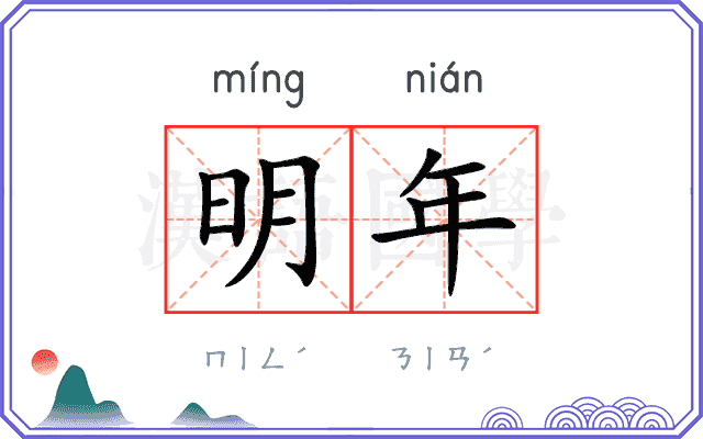 明年