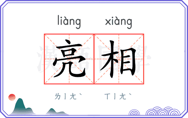 亮相
