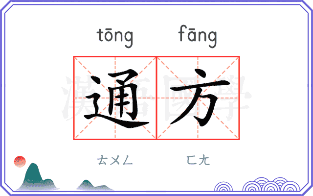 通方 通方