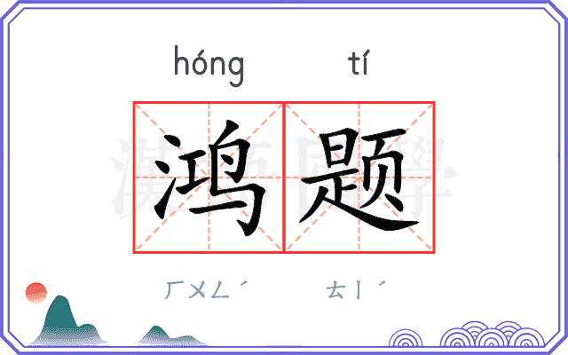 鸿题