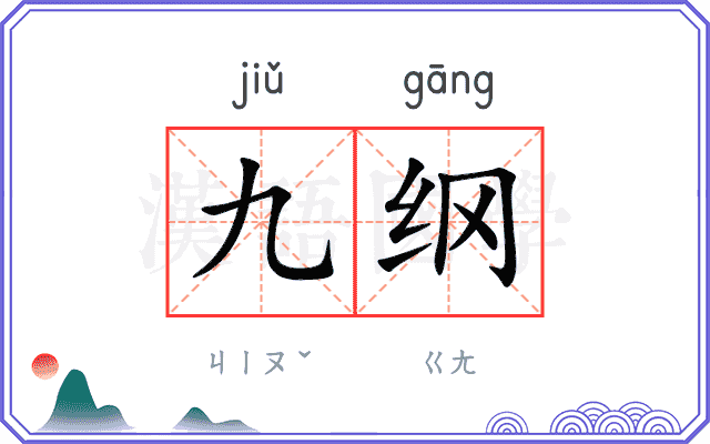 九纲