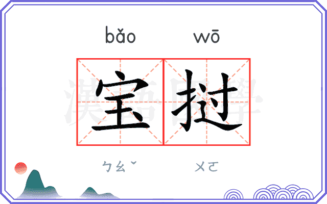 宝挝 宝挝