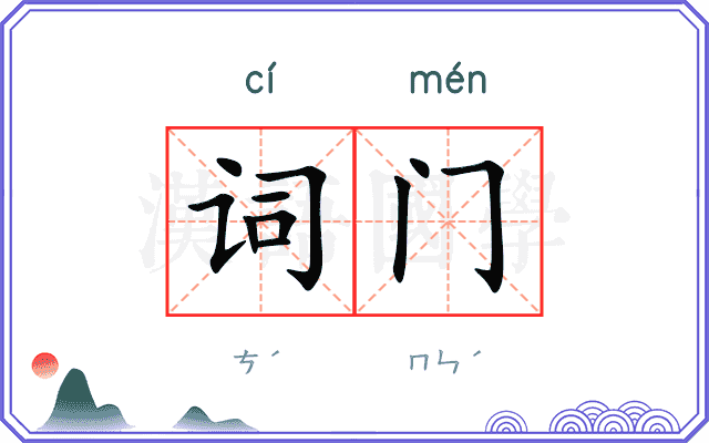 词门