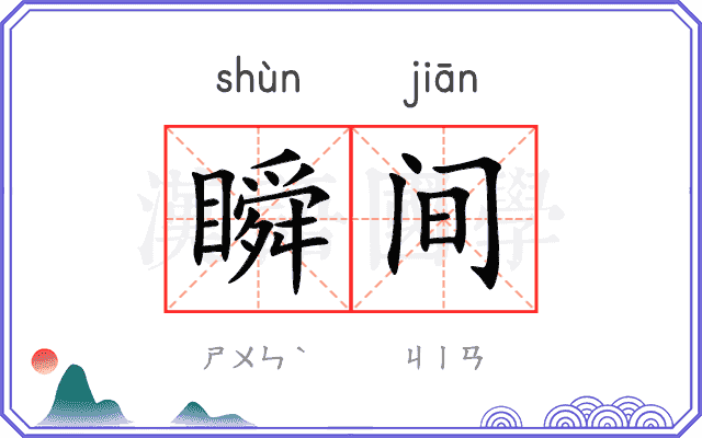 瞬间