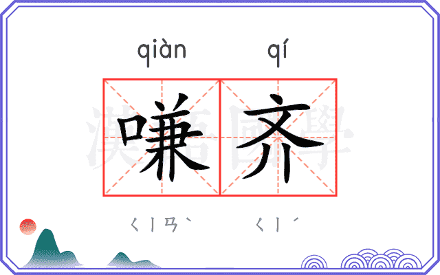 嗛齐