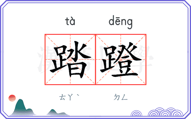 踏蹬