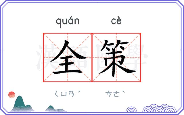 全策