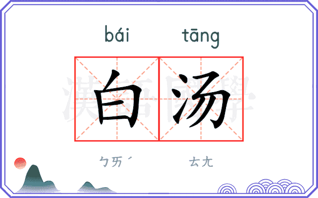 白汤