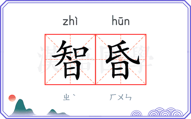 智昏