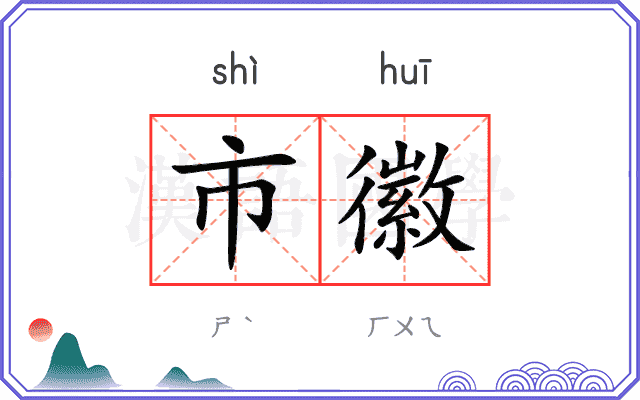 市徽