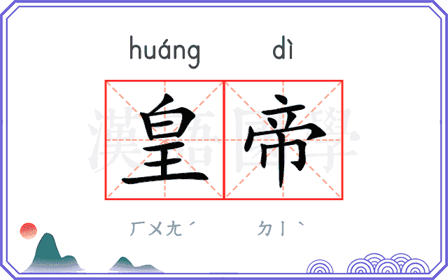 皇帝