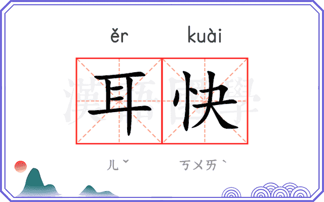 耳快 耳快