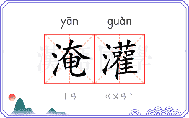 淹灌