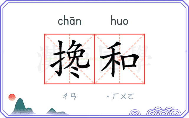 搀和
