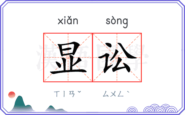 显讼
