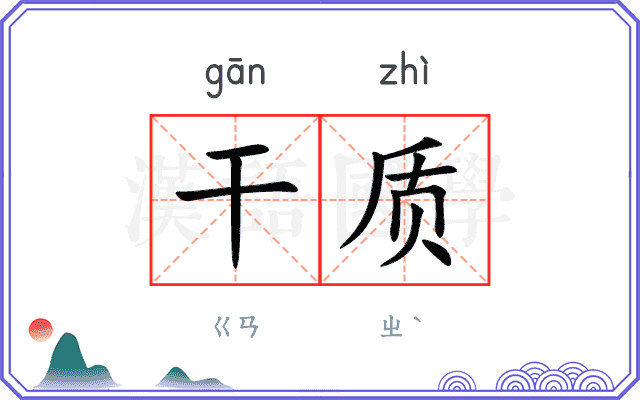 干质