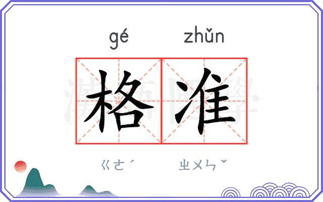 格准