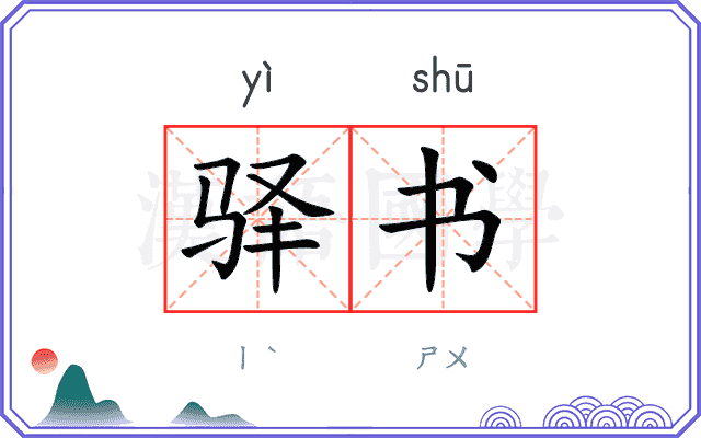 驿书 驿书