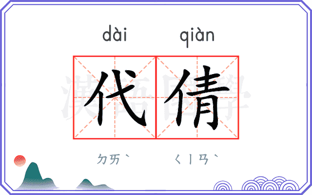 代倩