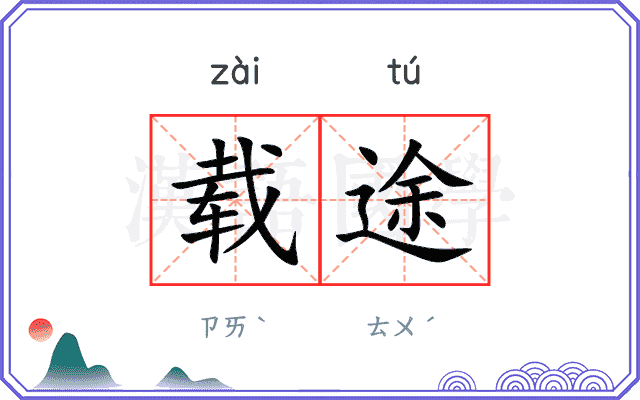 载途