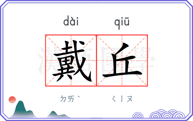 戴丘