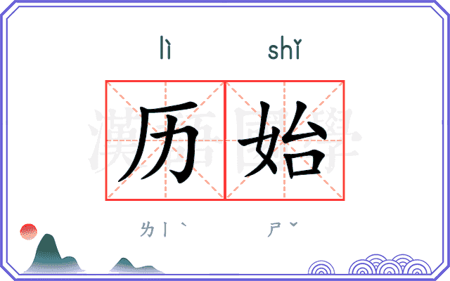 历始