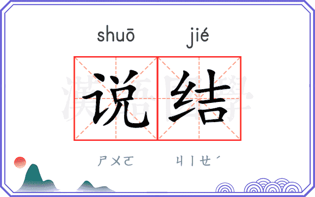 说结