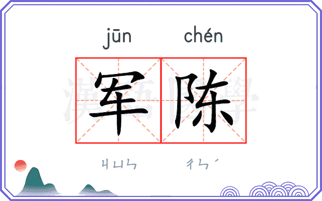 军陈 军陈