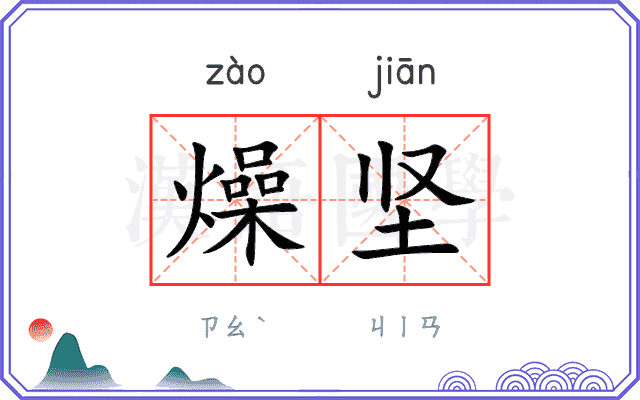 燥坚