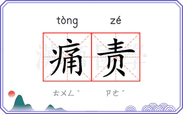 痛责 痛责
