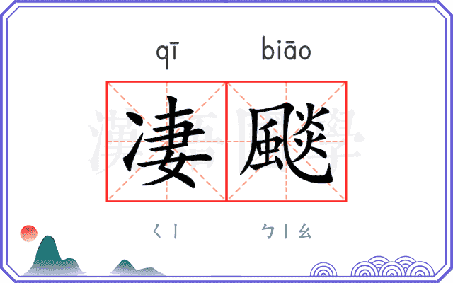 凄颷