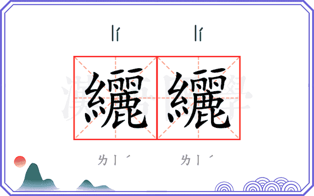 纚纚