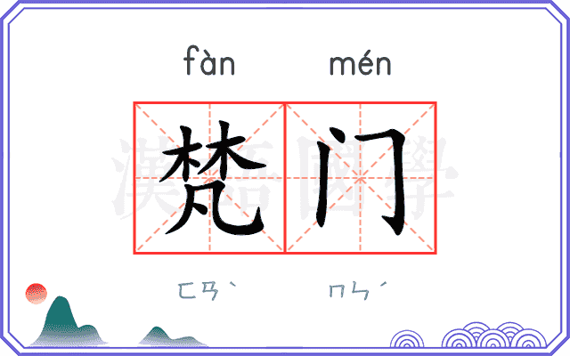 梵门