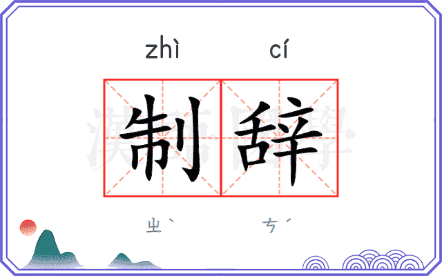 制辞
