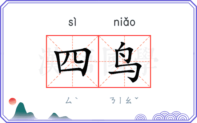 四鸟