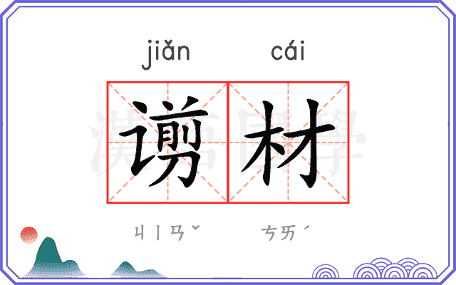 谫材