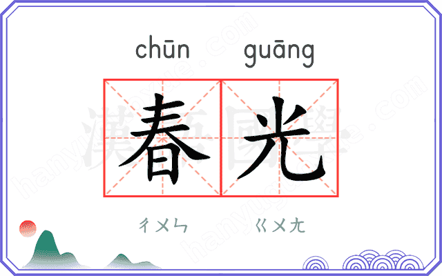 春光