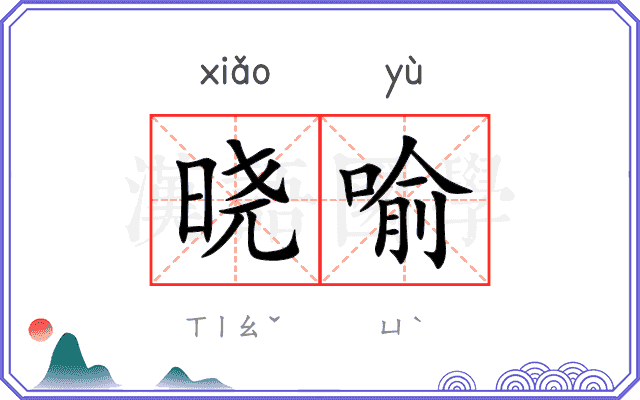 晓喻