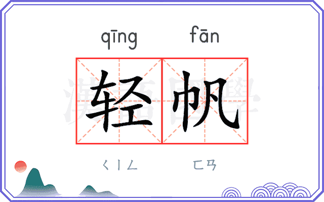 轻帆